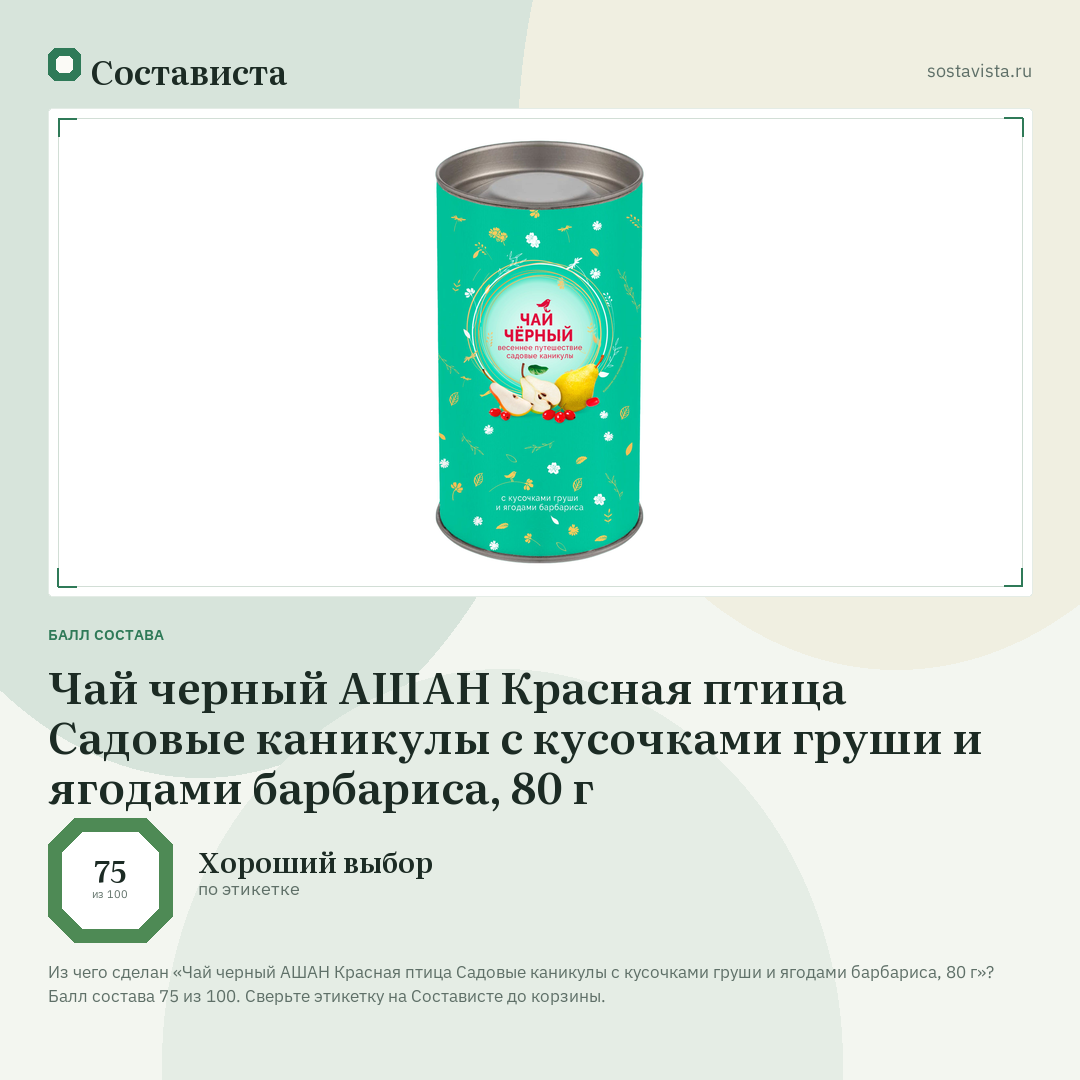 Чай черный АШАН Красная птица Садовые каникулы с кусочками груши и ягодами барбариса, 80 г: балл состава 75 из 100 — Состависта