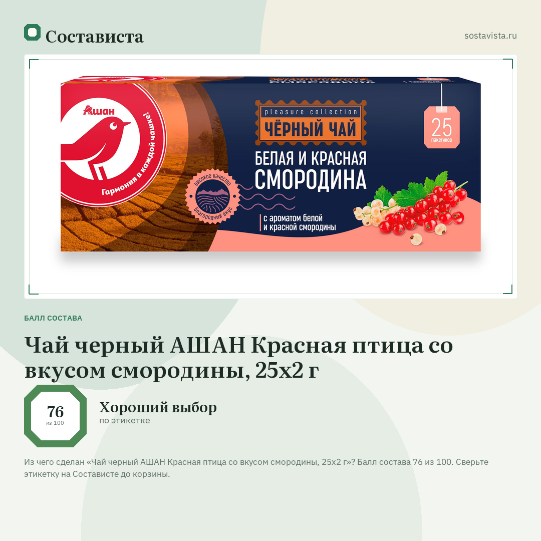 Чай черный АШАН Красная птица со вкусом смородины, 25х2 г: балл состава 76 из 100 — Состависта