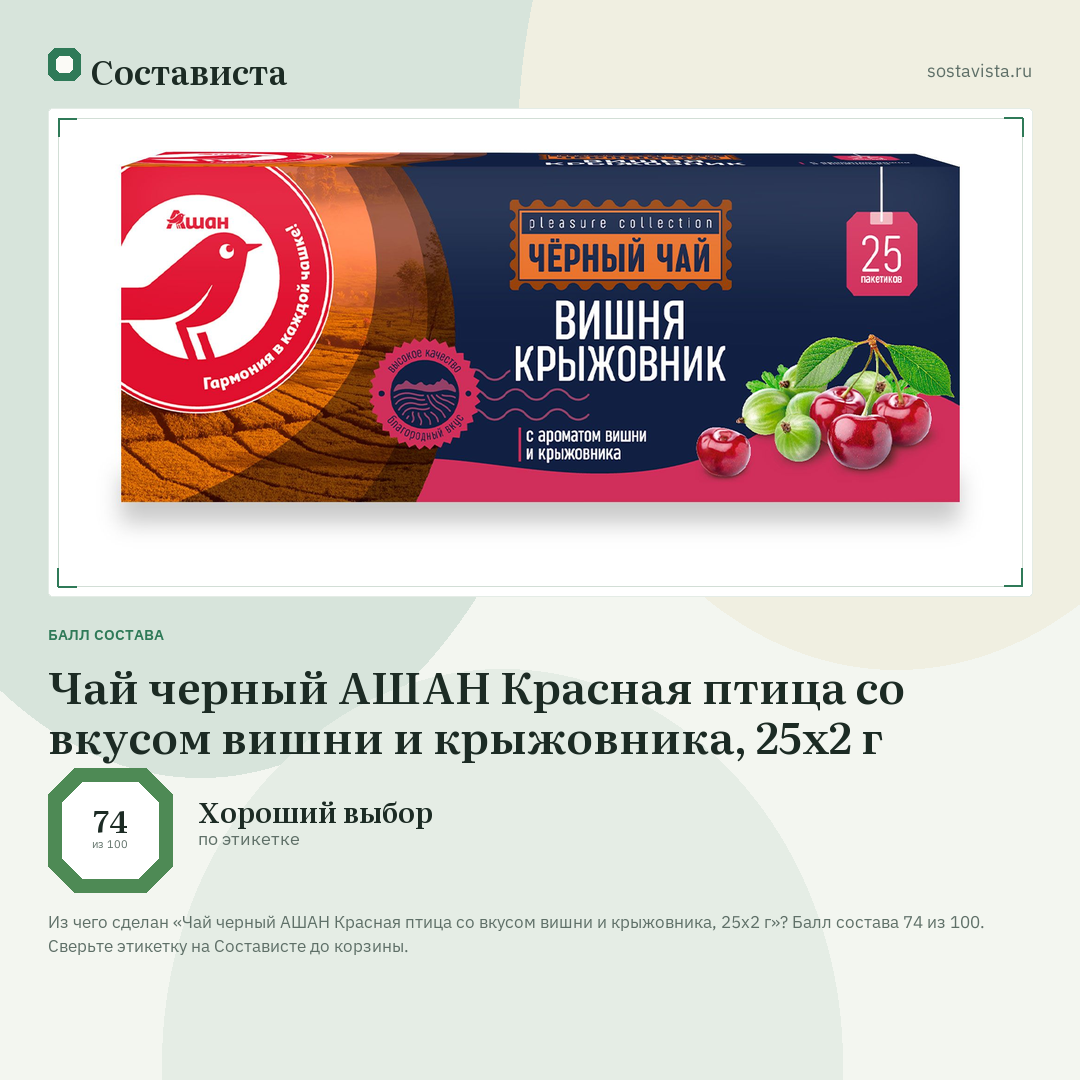 Чай черный АШАН Красная птица со вкусом вишни и крыжовника, 25х2 г: балл состава 74 из 100 — Состависта