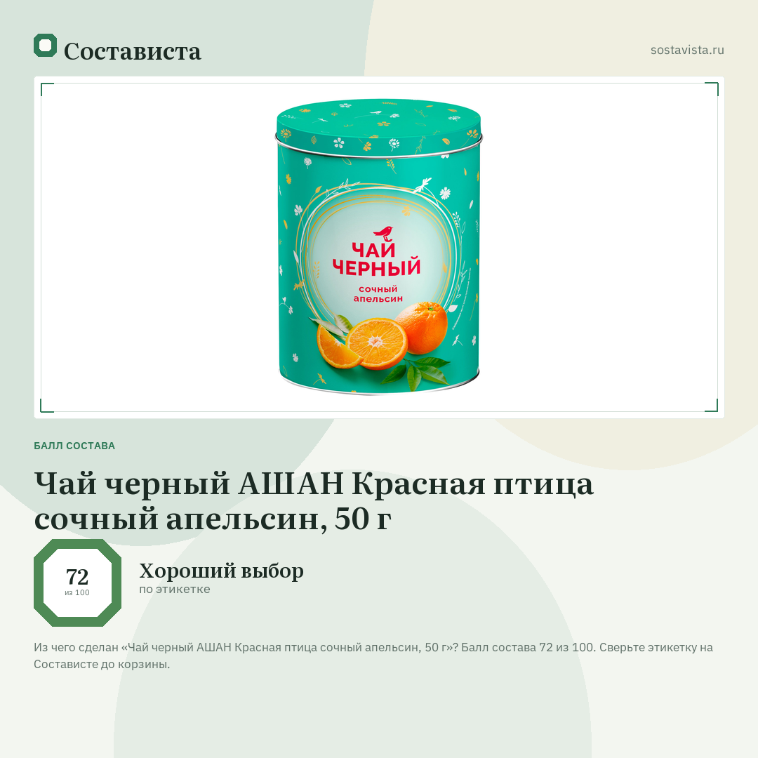Чай черный АШАН Красная птица сочный апельсин, 50 г: балл состава 72 из 100 — Состависта