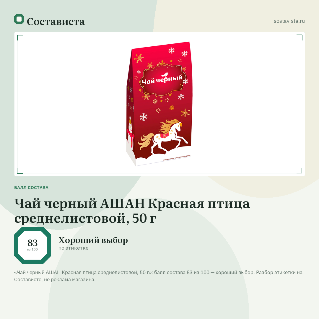 Чай черный АШАН Красная птица среднелистовой, 50 г: балл состава 83 из 100 — Состависта