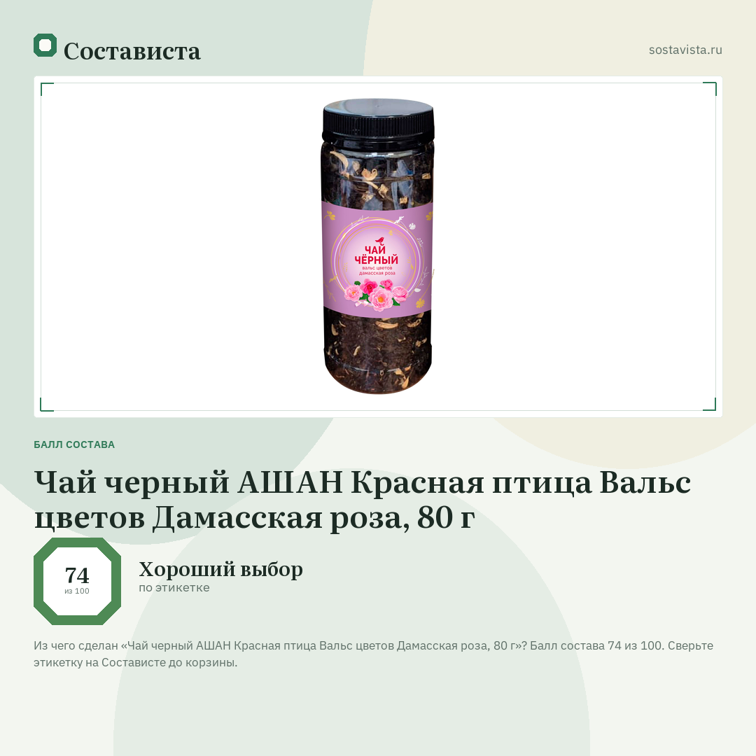 Чай черный АШАН Красная птица Вальс цветов Дамасская роза, 80 г: балл состава 74 из 100 — Состависта
