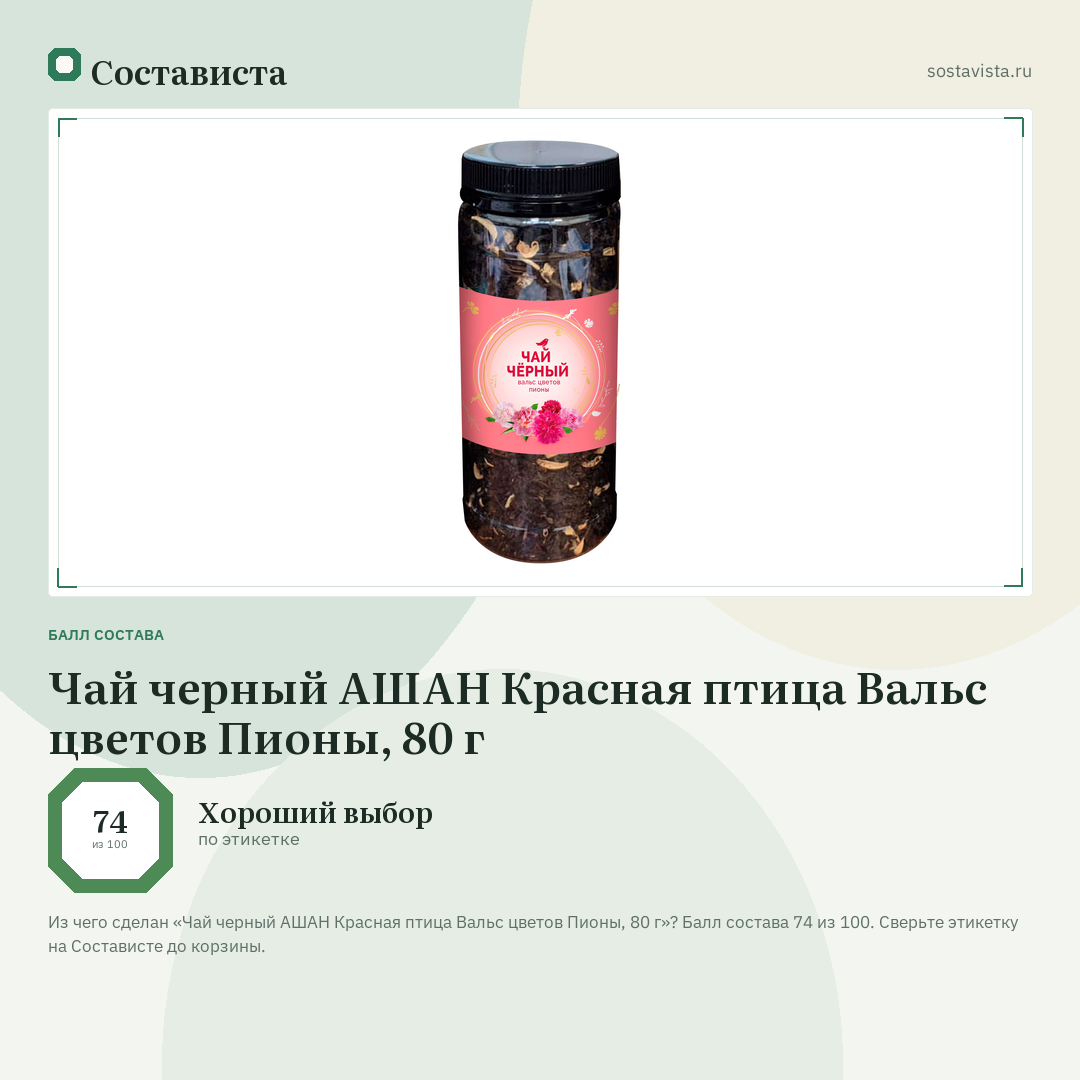 Чай черный АШАН Красная птица Вальс цветов Пионы, 80 г: балл состава 74 из 100 — Состависта