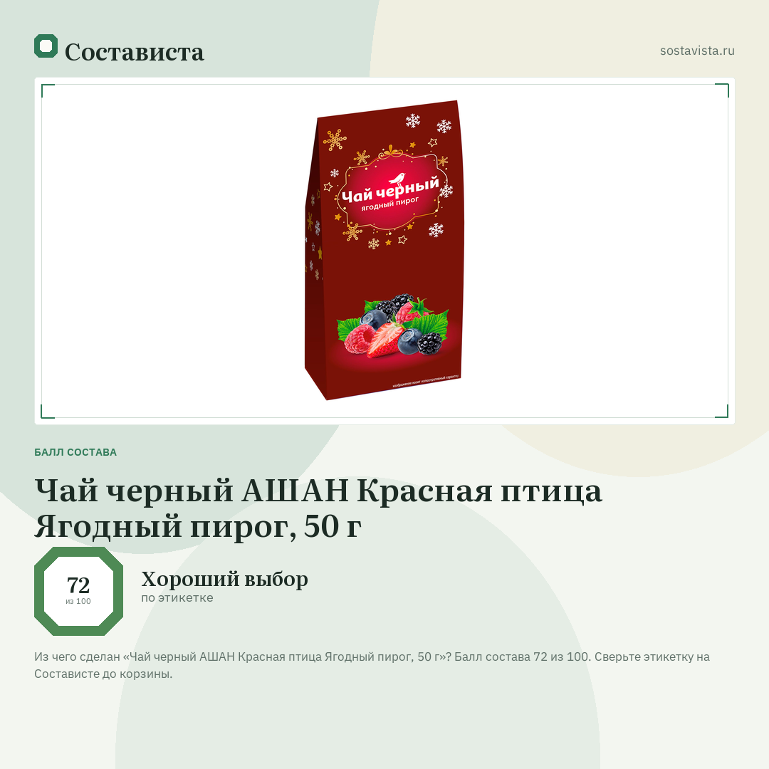 Чай черный АШАН Красная птица Ягодный пирог, 50 г: балл состава 72 из 100 — Состависта