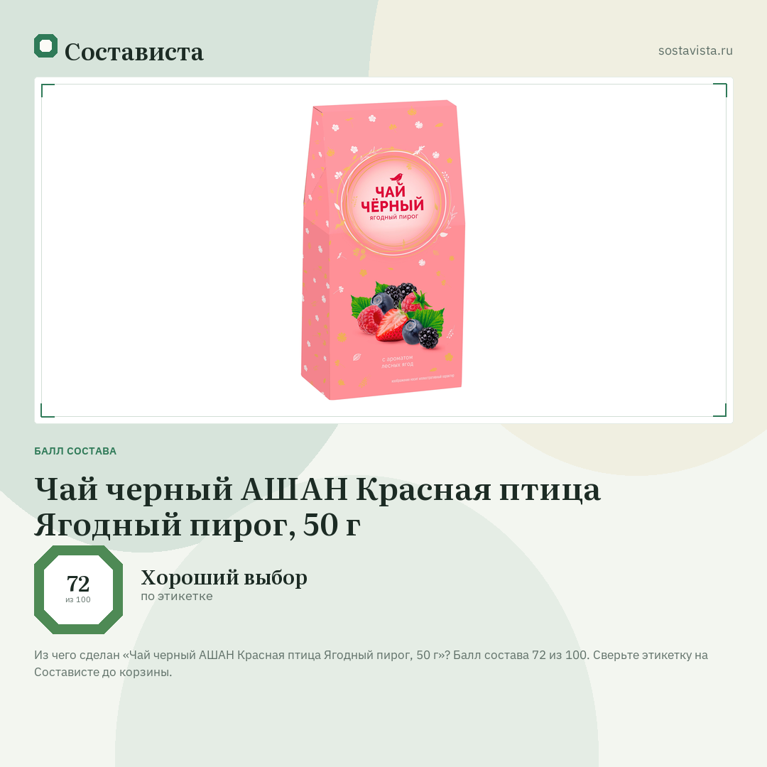 Чай черный АШАН Красная птица Ягодный пирог, 50 г: балл состава 72 из 100 — Состависта