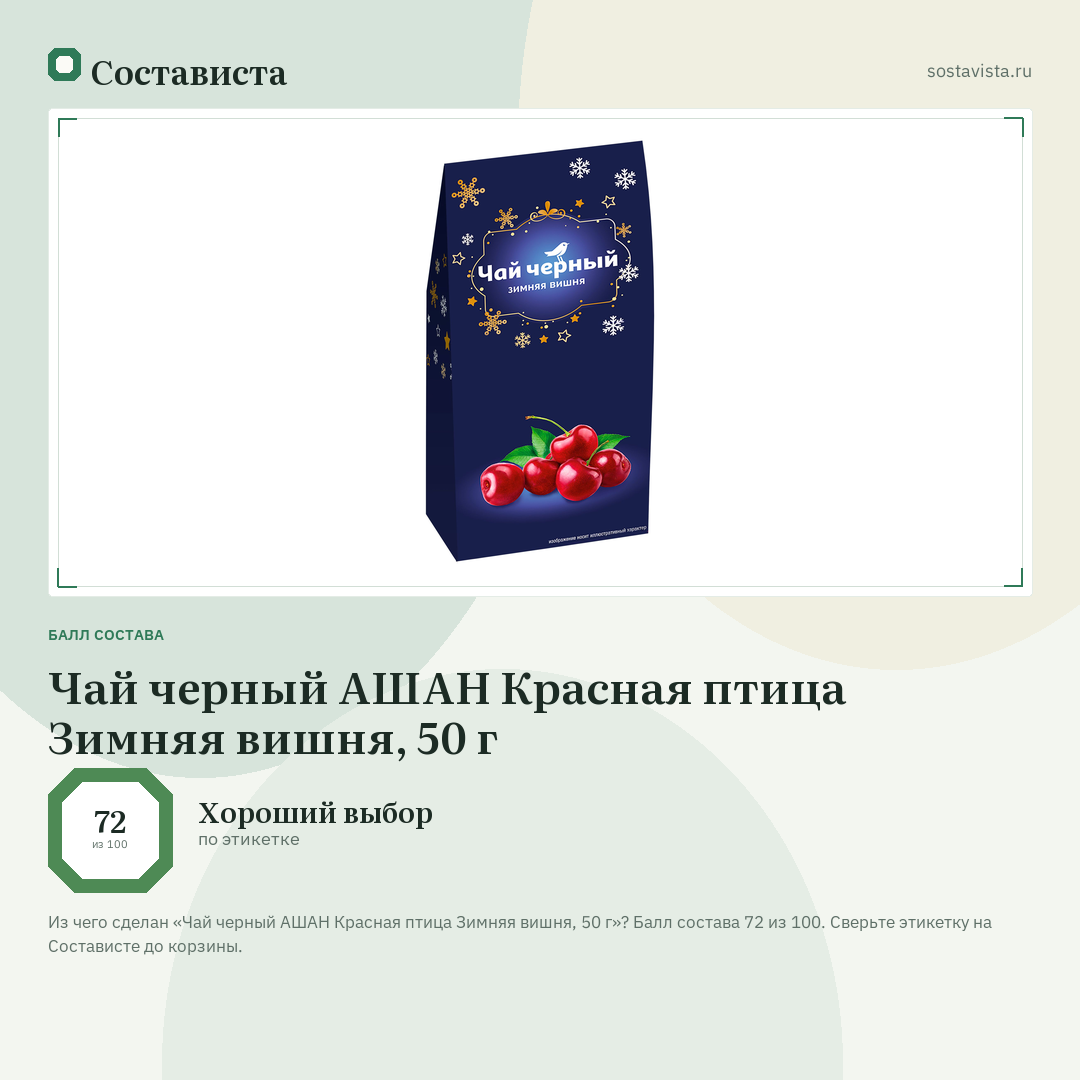 Чай черный АШАН Красная птица Зимняя вишня, 50 г: балл состава 72 из 100 — Состависта