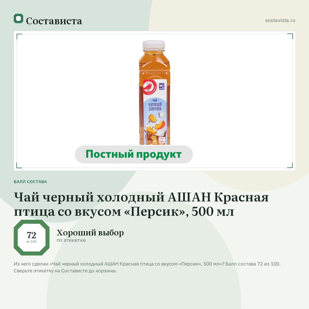 Чай черный холодный АШАН Красная птица со вкусом «Персик», 500 мл: балл состава 72 из 100 — Состависта