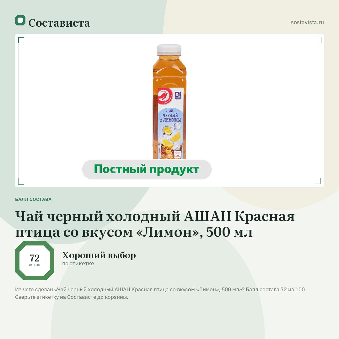 Чай черный холодный АШАН Красная птица со вкусом «Лимон», 500 мл: балл состава 72 из 100 — Состависта