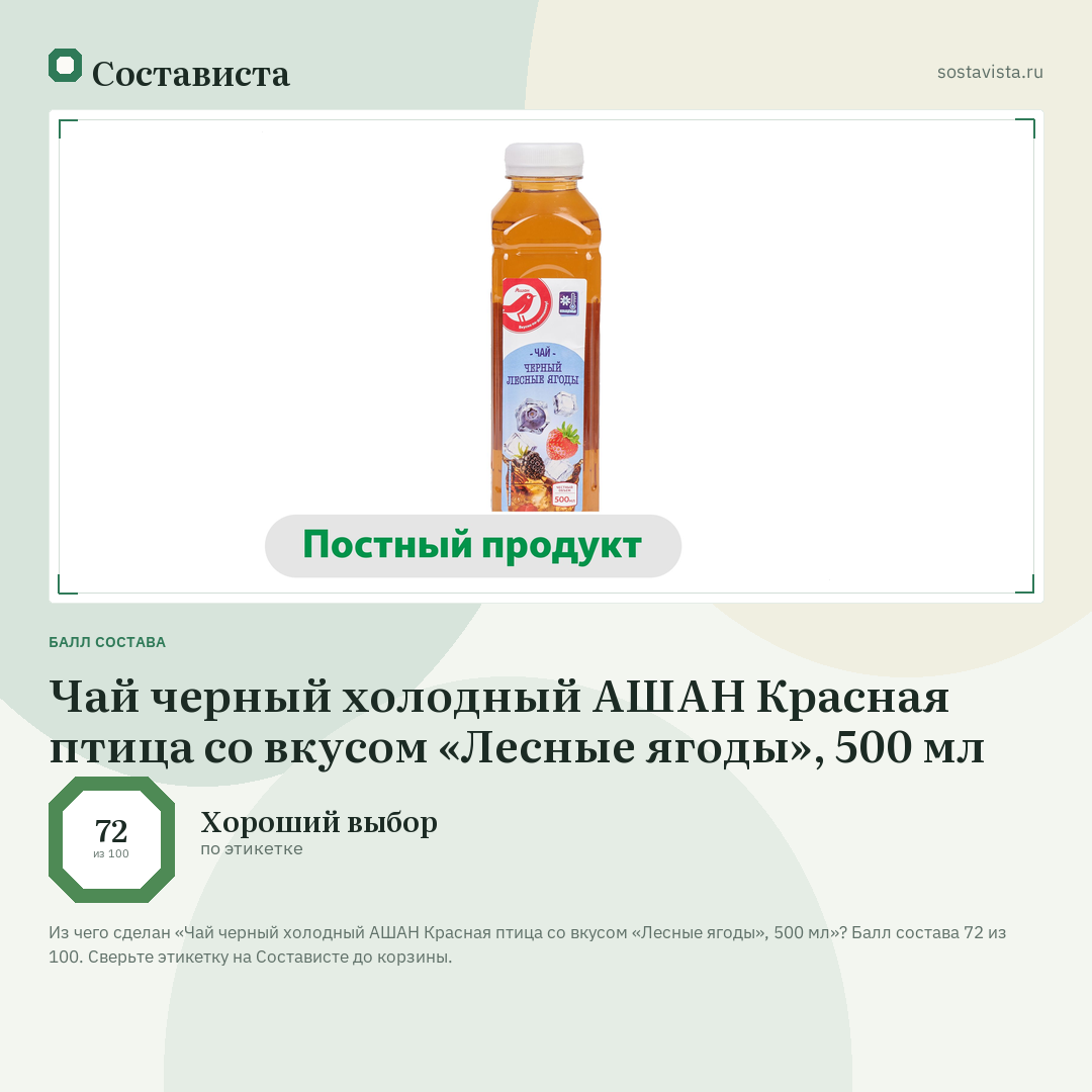 Чай черный холодный АШАН Красная птица со вкусом «Лесные ягоды», 500 мл: балл состава 72 из 100 — Состависта