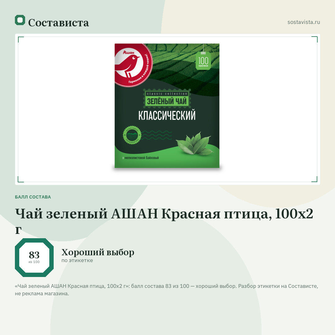 Чай зеленый АШАН Красная птица, 100х2 г: балл состава 83 из 100 — Состависта