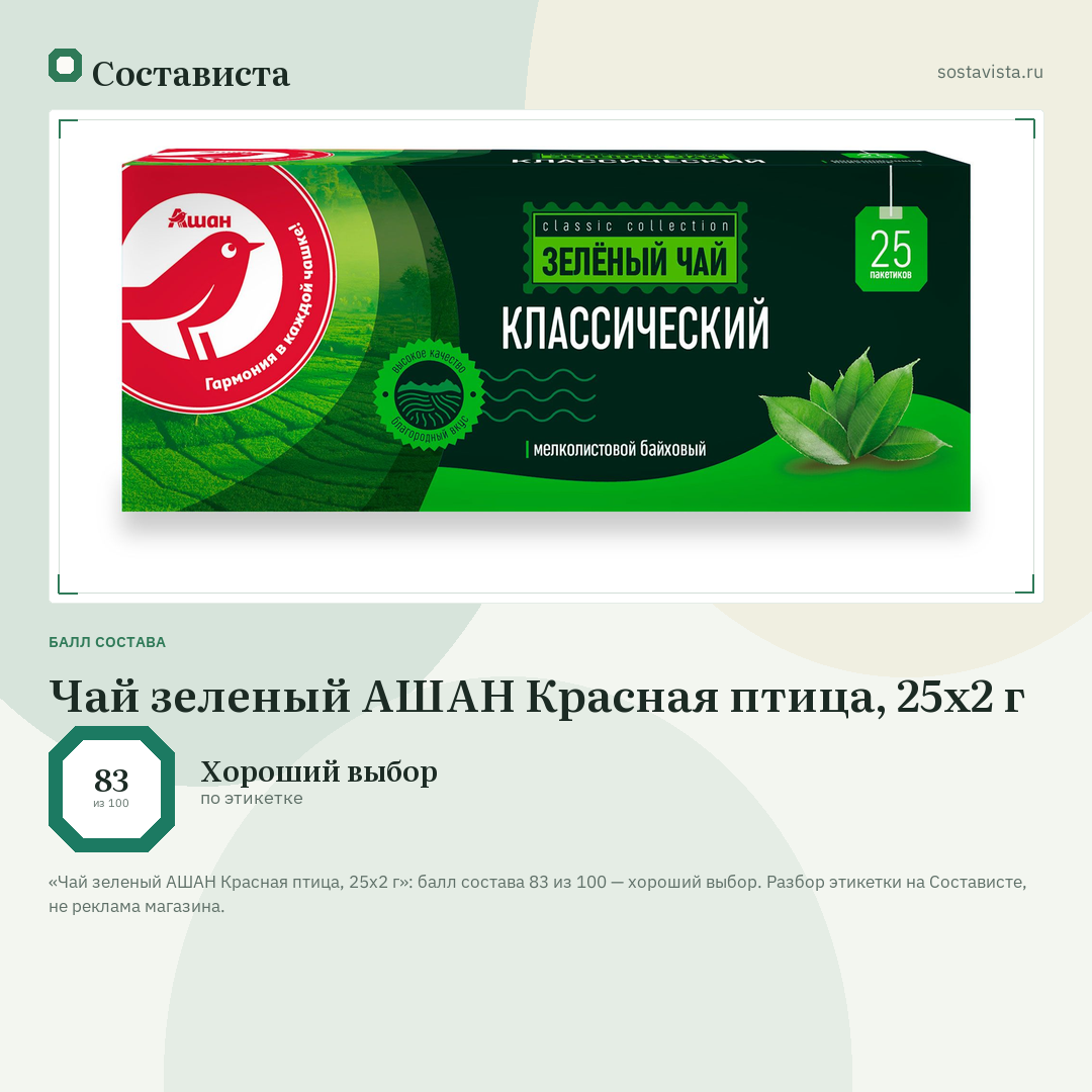 Чай зеленый АШАН Красная птица, 25х2 г: балл состава 83 из 100 — Состависта