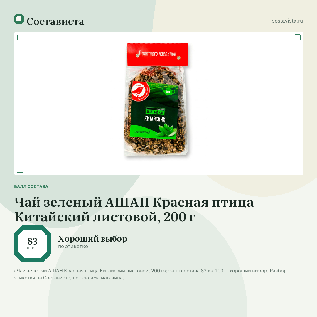 Чай зеленый АШАН Красная птица Китайский листовой, 200 г: балл состава 83 из 100 — Состависта
