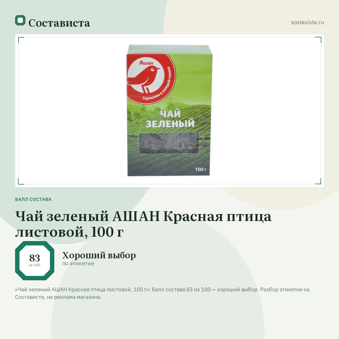 Чай зеленый АШАН Красная птица листовой, 100 г: балл состава 83 из 100 — Состависта