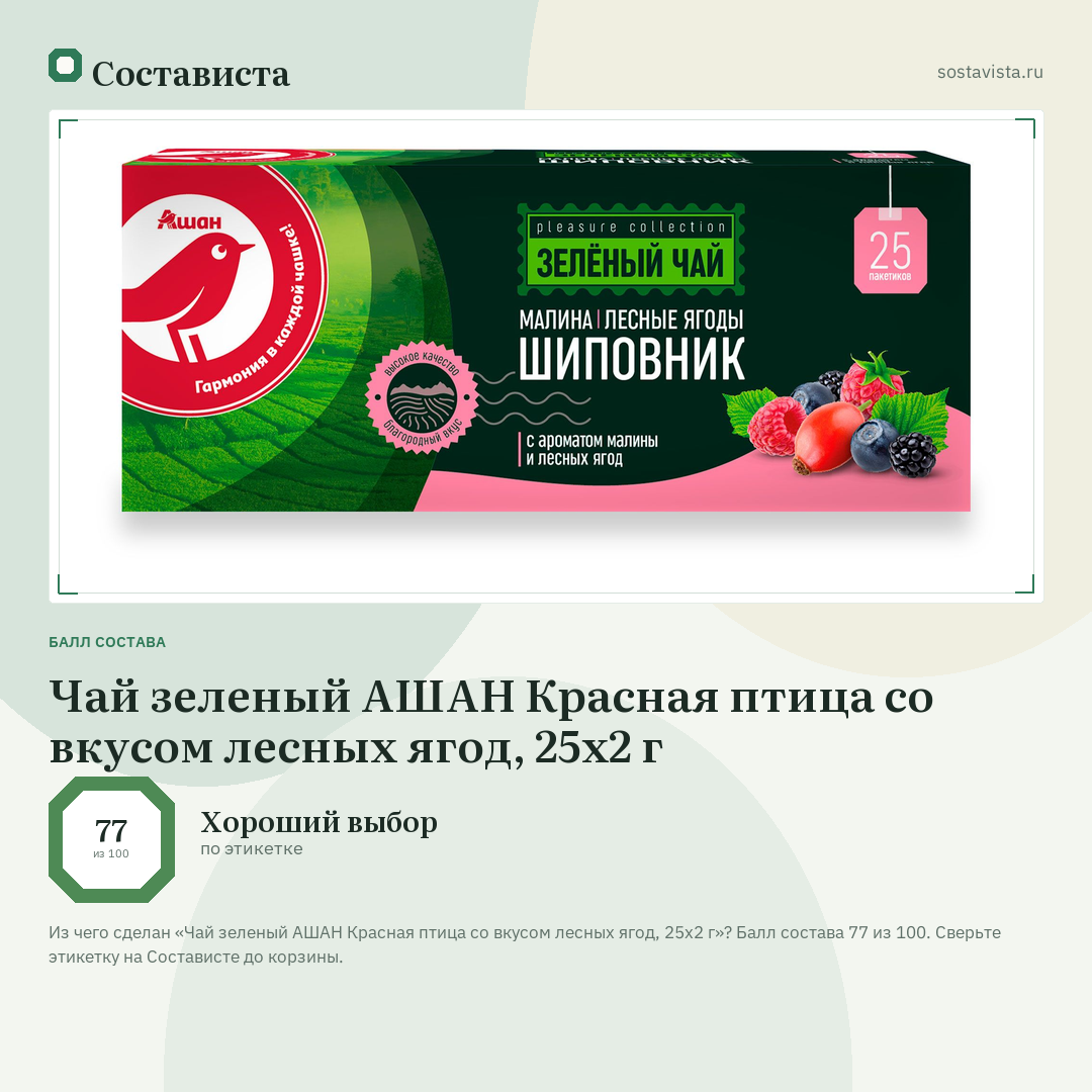 Чай зеленый АШАН Красная птица со вкусом лесных ягод, 25х2 г: балл состава 77 из 100 — Состависта