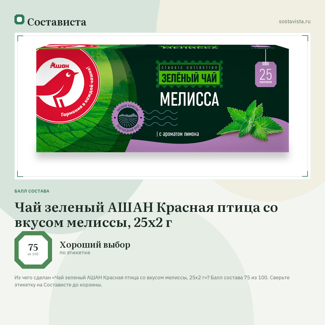 Чай зеленый АШАН Красная птица со вкусом мелиссы, 25х2 г: балл состава 75 из 100 — Состависта