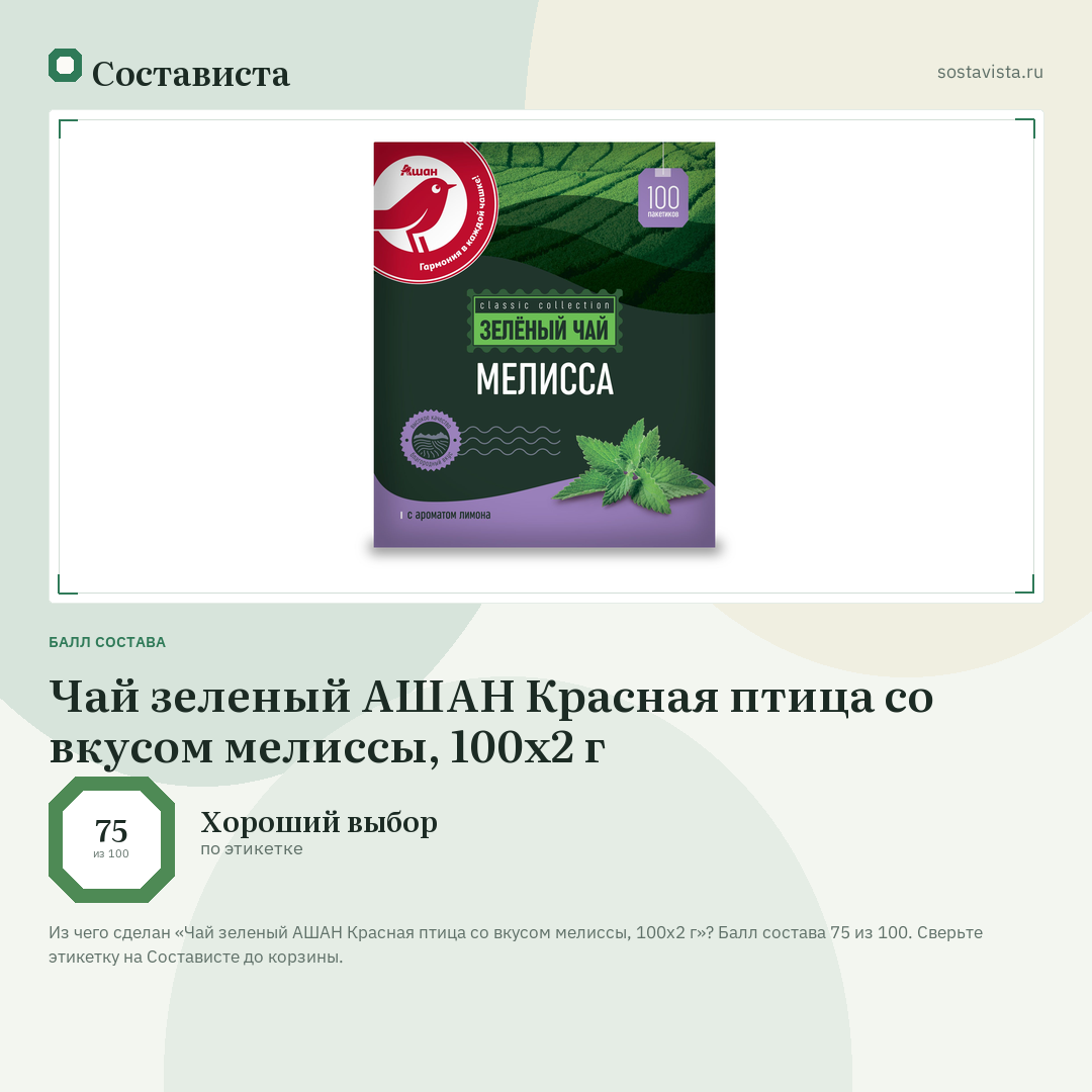 Чай зеленый АШАН Красная птица со вкусом мелиссы, 100х2 г: балл состава 75 из 100 — Состависта
