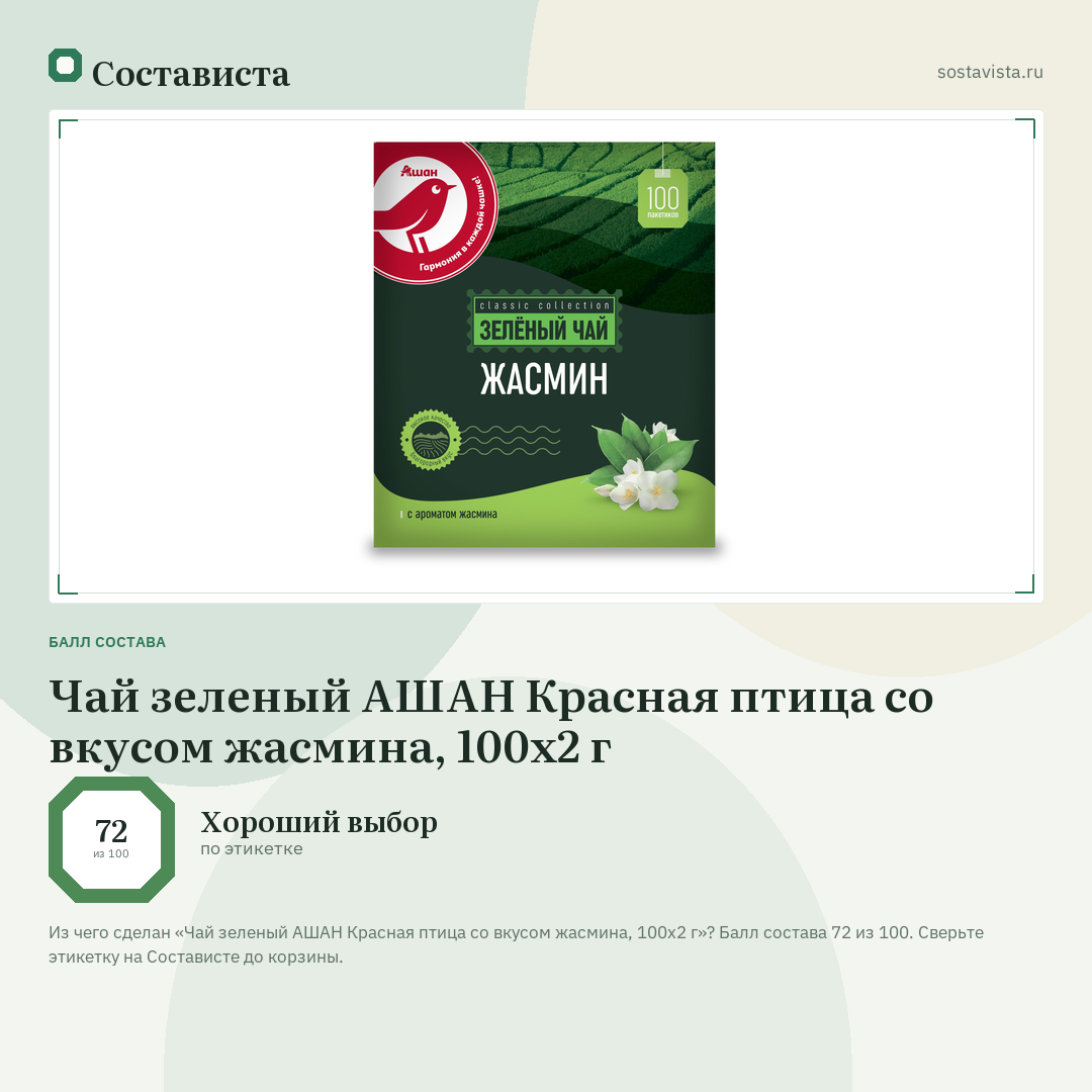 Чай зеленый АШАН Красная птица со вкусом жасмина, 100х2 г: балл состава 72 из 100 — Состависта
