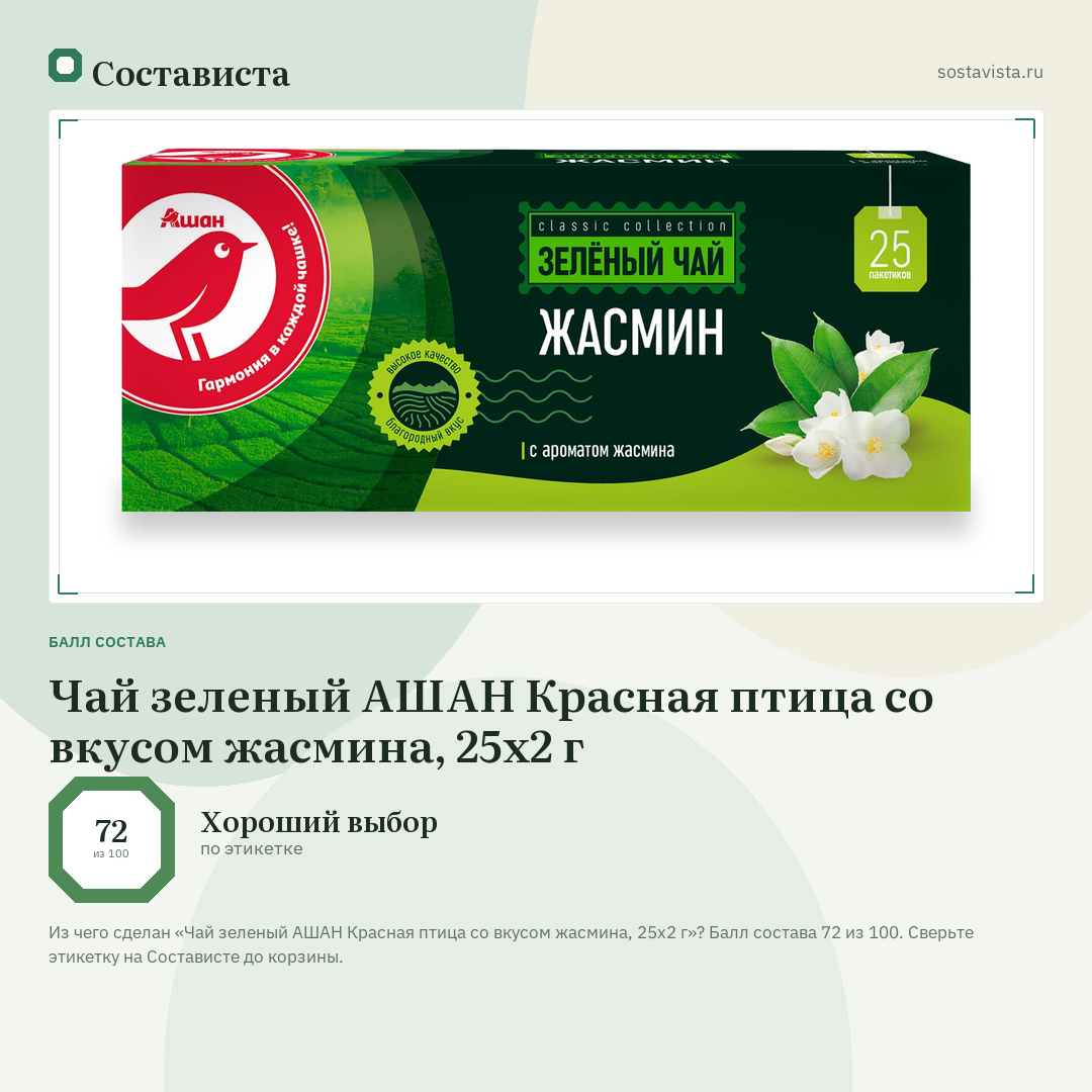 Чай зеленый АШАН Красная птица со вкусом жасмина, 25х2 г: балл состава 72 из 100 — Состависта