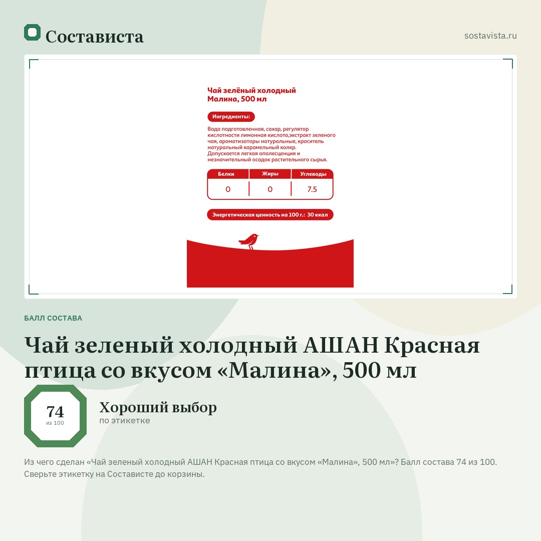 Чай зеленый холодный АШАН Красная птица со вкусом «Малина», 500 мл: балл состава 74 из 100 — Состависта