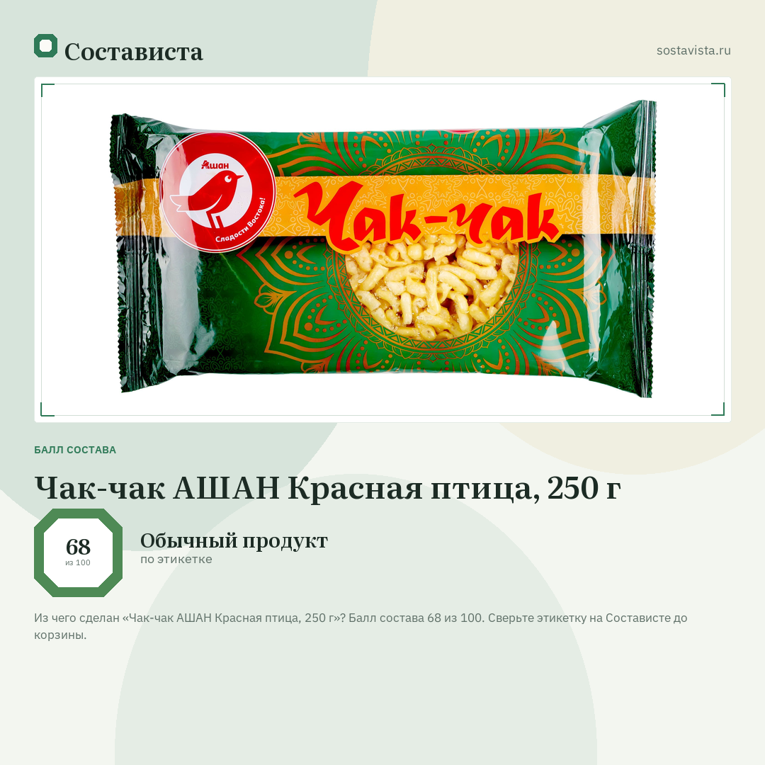 Чак-чак АШАН Красная птица, 250 г: балл состава 68 из 100 — Состависта
