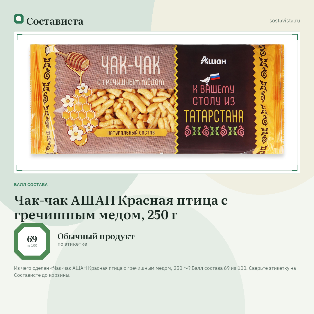 Чак-чак АШАН Красная птица с гречишным медом, 250 г: балл состава 69 из 100 — Состависта