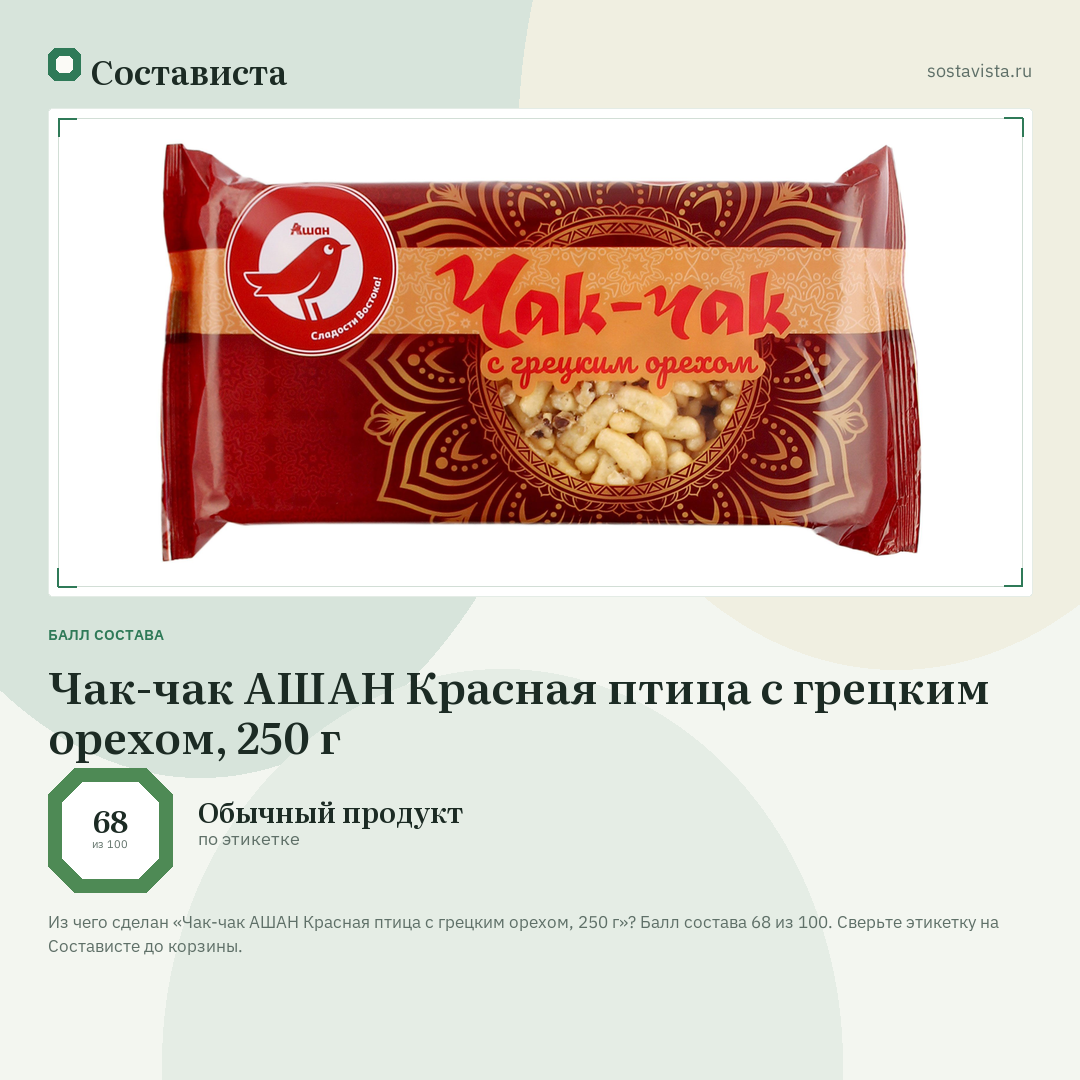 Чак-чак АШАН Красная птица с грецким орехом, 250 г: балл состава 68 из 100 — Состависта