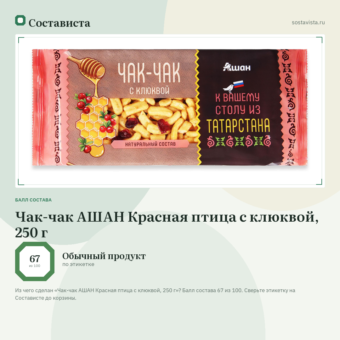 Чак-чак АШАН Красная птица с клюквой, 250 г: балл состава 67 из 100 — Состависта