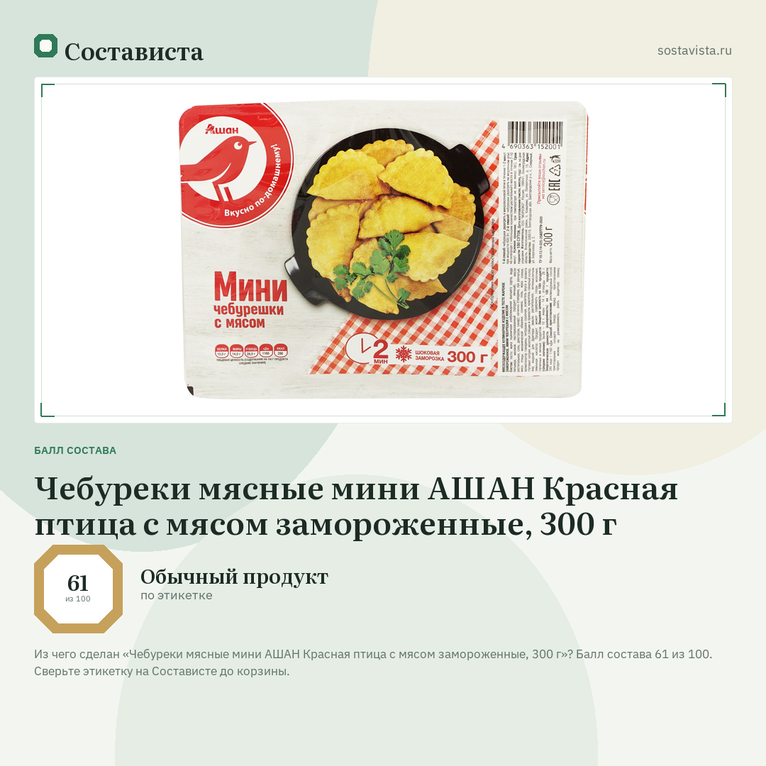Чебуреки мясные мини АШАН Красная птица с мясом замороженные, 300 г: балл состава 61 из 100 — Состависта