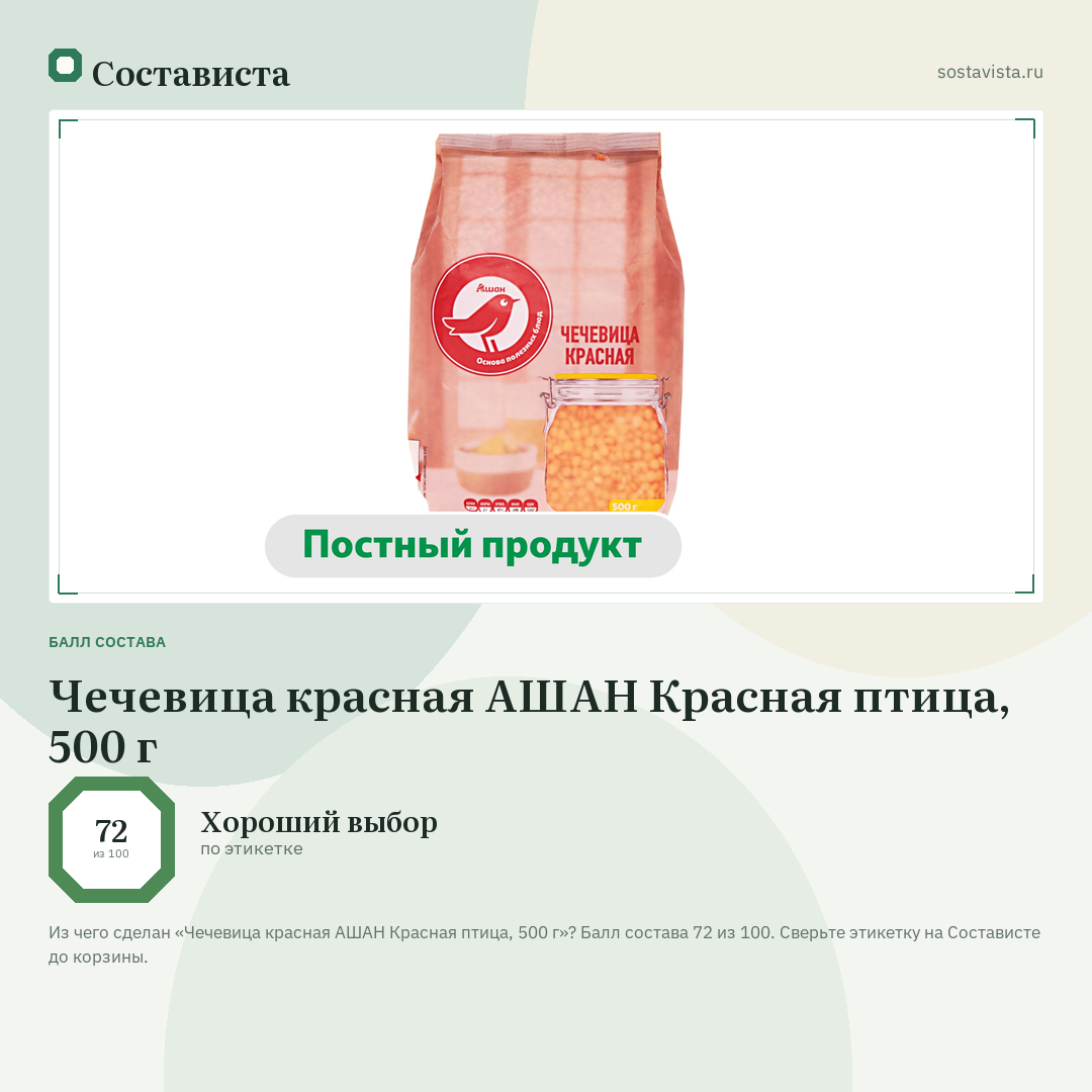 Чечевица красная АШАН Красная птица, 500 г: балл состава 72 из 100 — Состависта