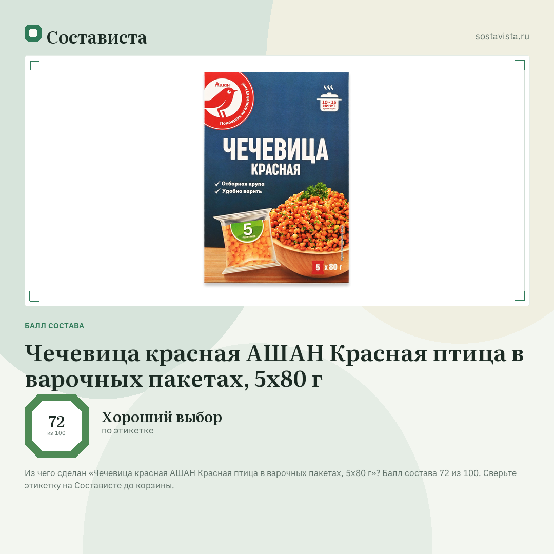 Чечевица красная АШАН Красная птица в варочных пакетах, 5х80 г: балл состава 72 из 100 — Состависта