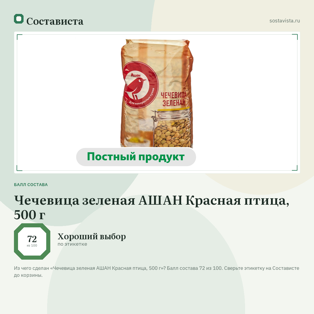Чечевица зеленая АШАН Красная птица, 500 г: балл состава 72 из 100 — Состависта