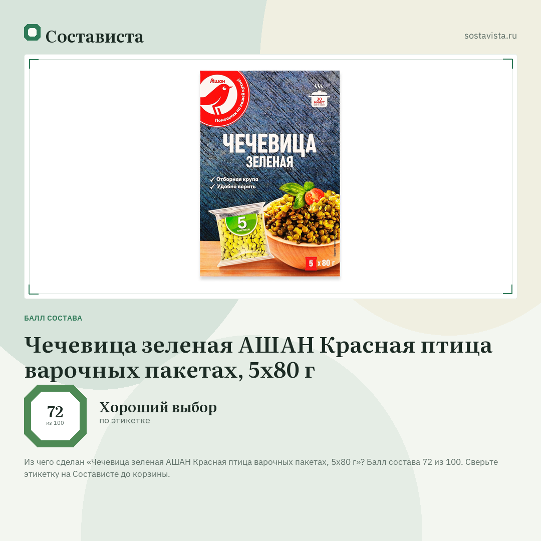 Чечевица зеленая АШАН Красная птица варочных пакетах, 5х80 г: балл состава 72 из 100 — Состависта