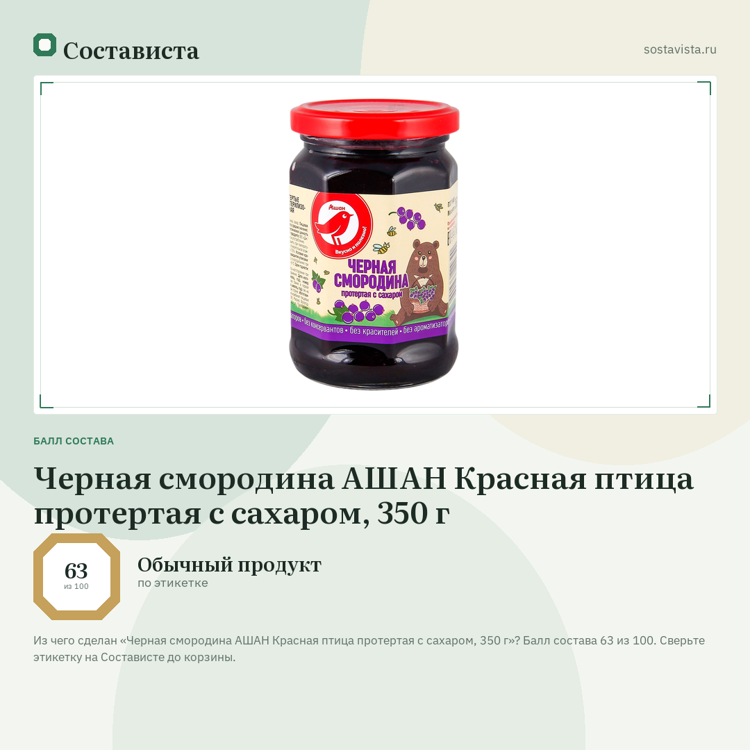 Черная смородина АШАН Красная птица протертая с сахаром, 350 г: балл состава 63 из 100 — Состависта