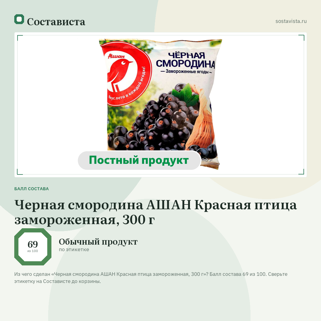 Черная смородина АШАН Красная птица замороженная, 300 г: балл состава 69 из 100 — Состависта