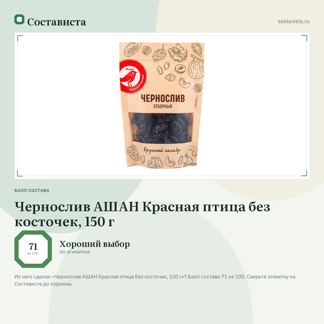 Чернослив АШАН Красная птица без косточек, 150 г: балл состава 71 из 100 — Состависта