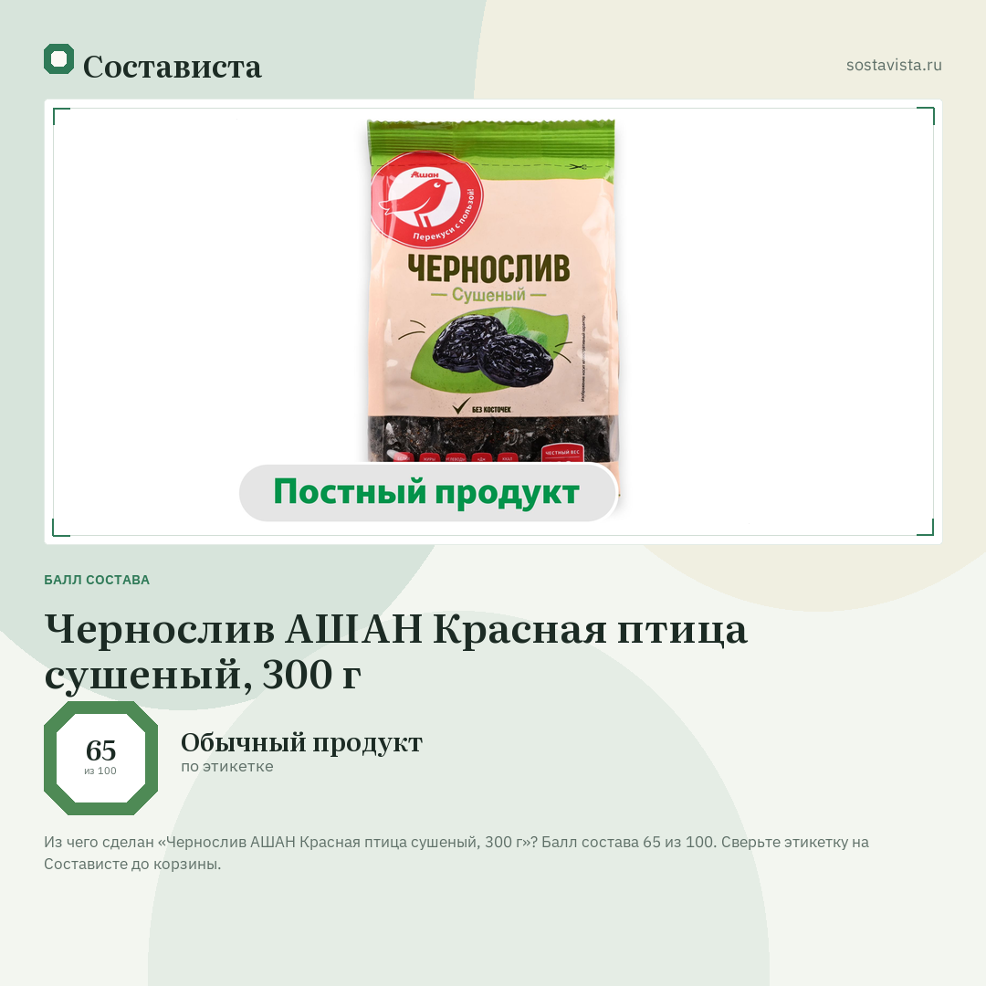 Чернослив АШАН Красная птица сушеный, 300 г: балл состава 65 из 100 — Состависта