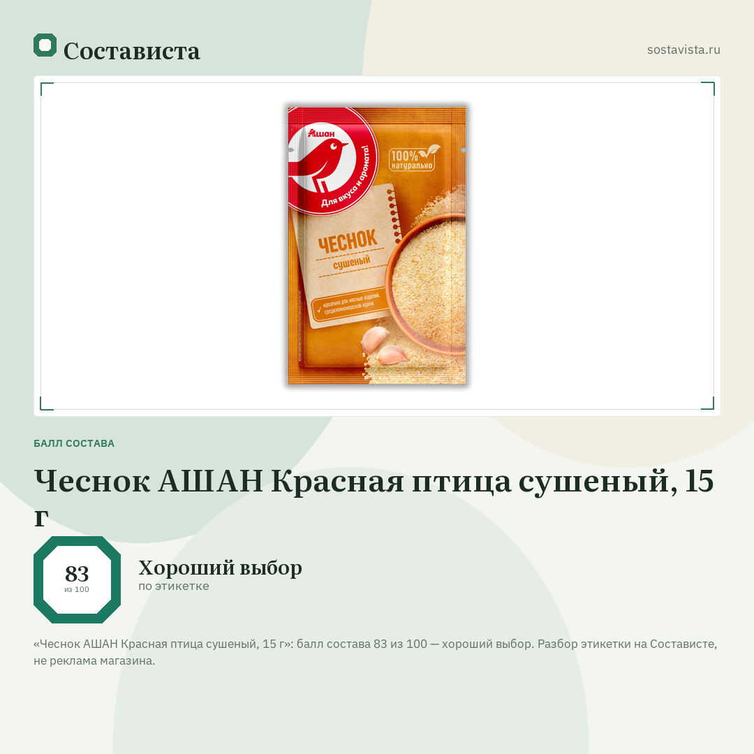 Чеснок АШАН Красная птица сушеный, 15 г: балл состава 83 из 100 — Состависта