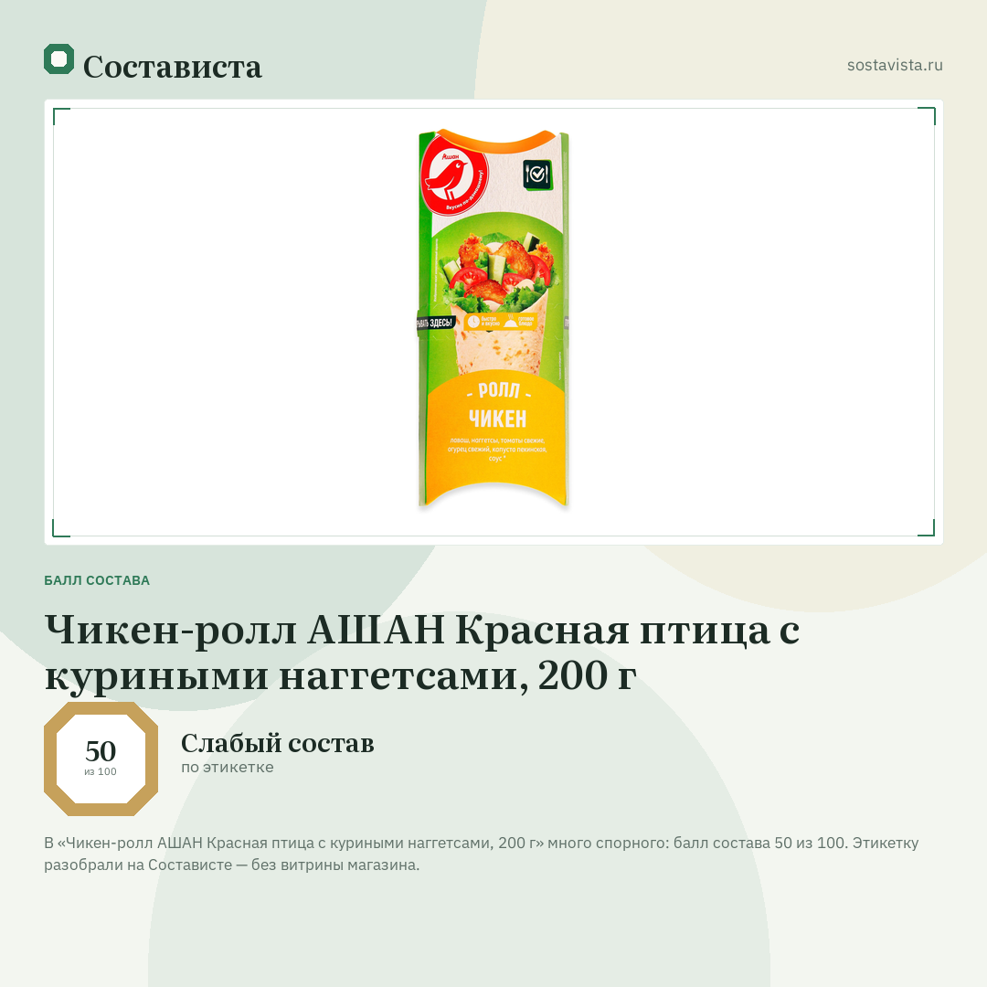 Чикен-ролл АШАН Красная птица с куриными наггетсами, 200 г: балл состава 50 из 100 — Состависта