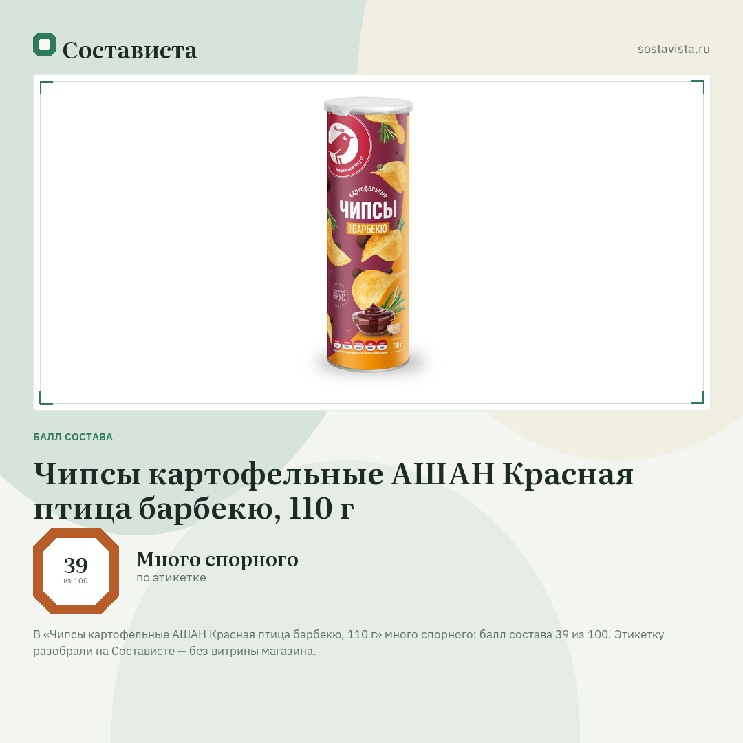 Чипсы картофельные АШАН Красная птица барбекю, 110 г: балл состава 39 из 100 — Состависта