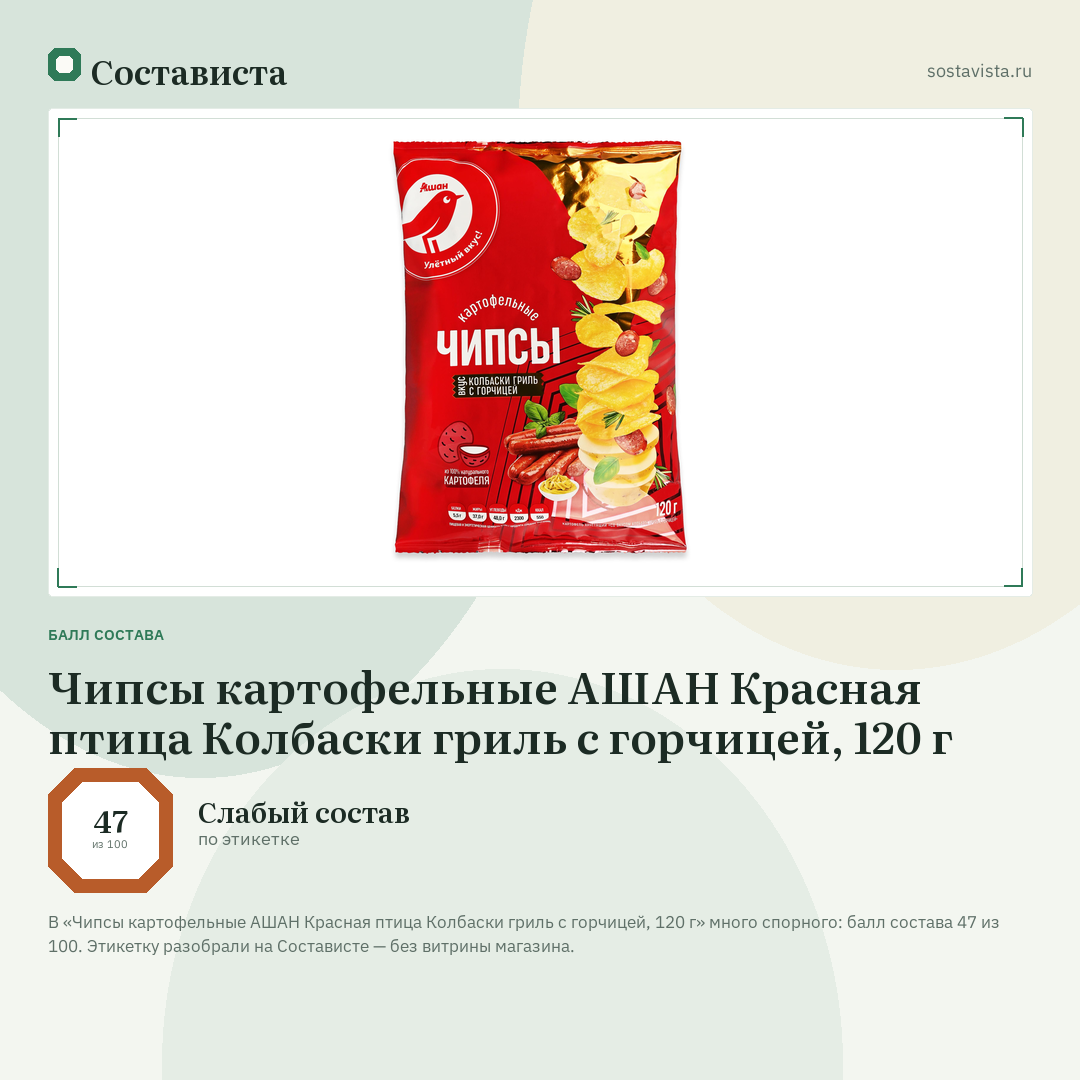 Чипсы картофельные АШАН Красная птица Колбаски гриль с горчицей, 120 г: балл состава 47 из 100 — Состависта