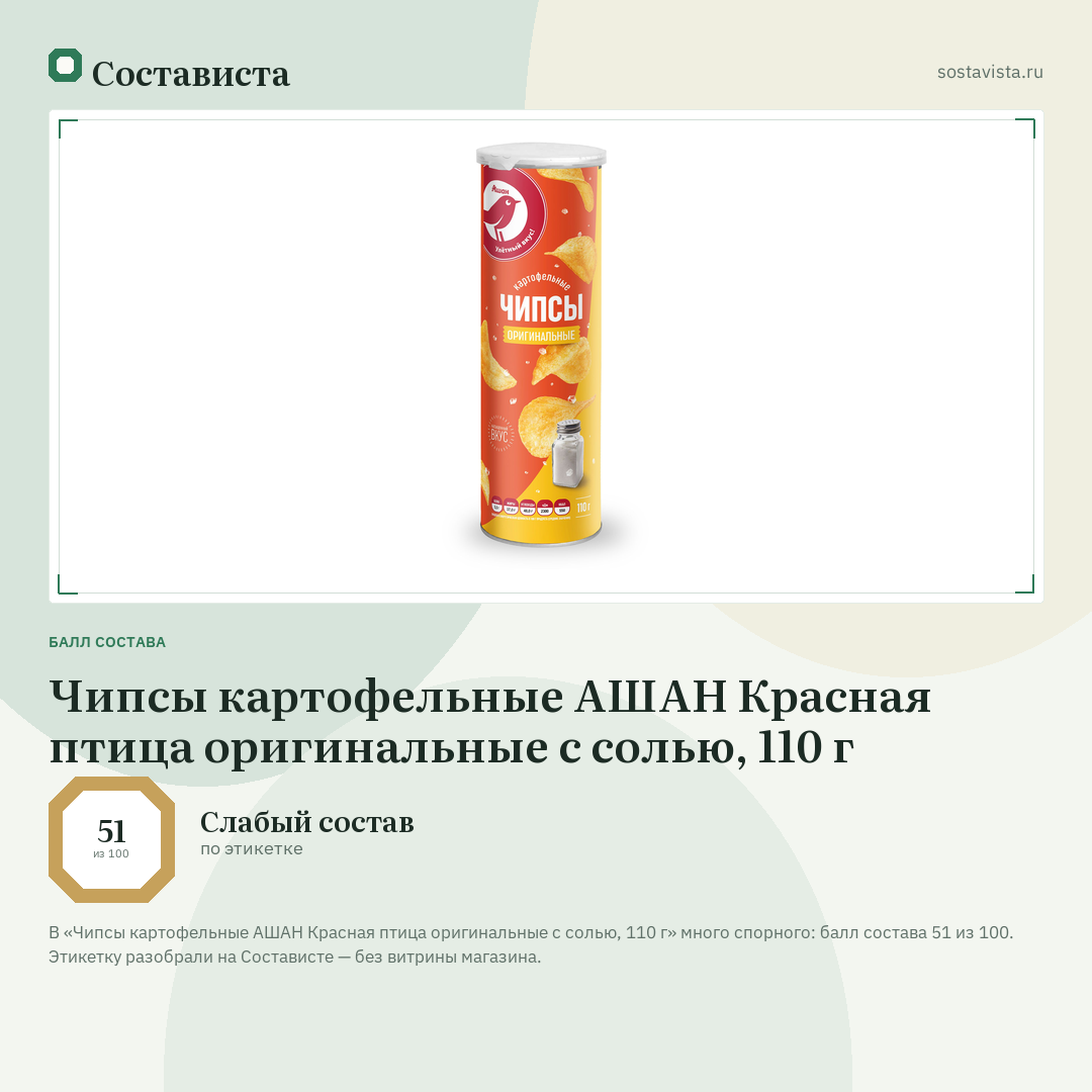 Чипсы картофельные АШАН Красная птица оригинальные с солью, 110 г: балл состава 51 из 100 — Состависта