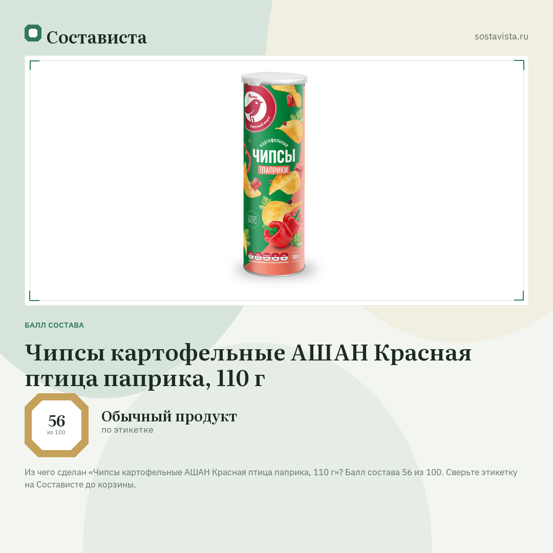 Чипсы картофельные АШАН Красная птица паприка, 110 г: балл состава 56 из 100 — Состависта