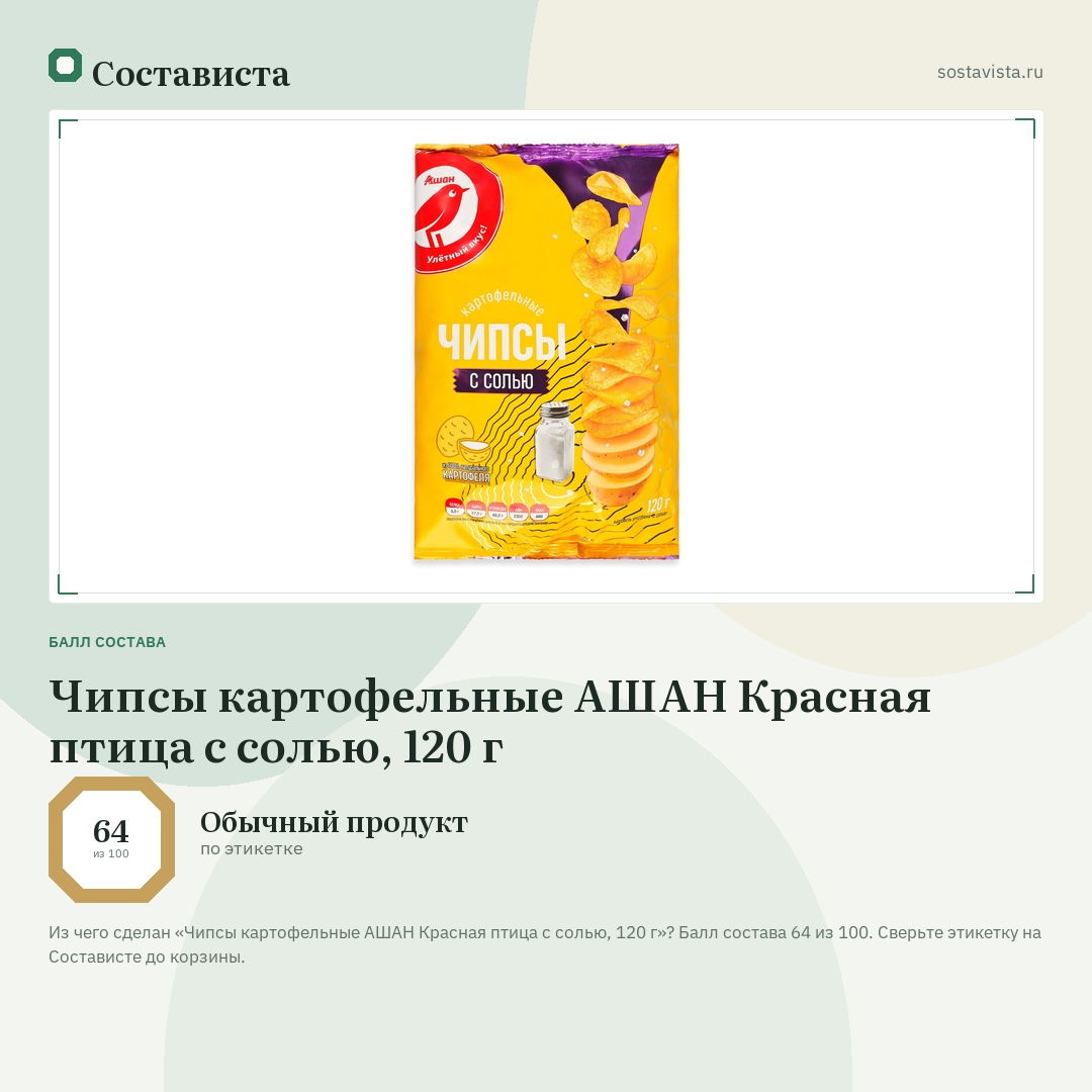 Чипсы картофельные АШАН Красная птица с солью, 120 г: балл состава 64 из 100 — Состависта