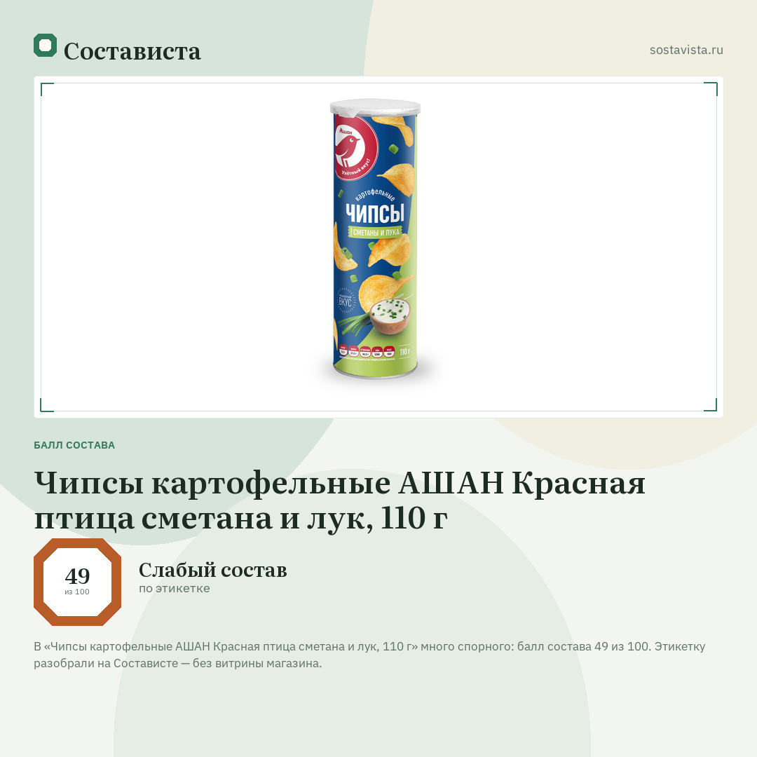 Чипсы картофельные АШАН Красная птица сметана и лук, 110 г: балл состава 49 из 100 — Состависта