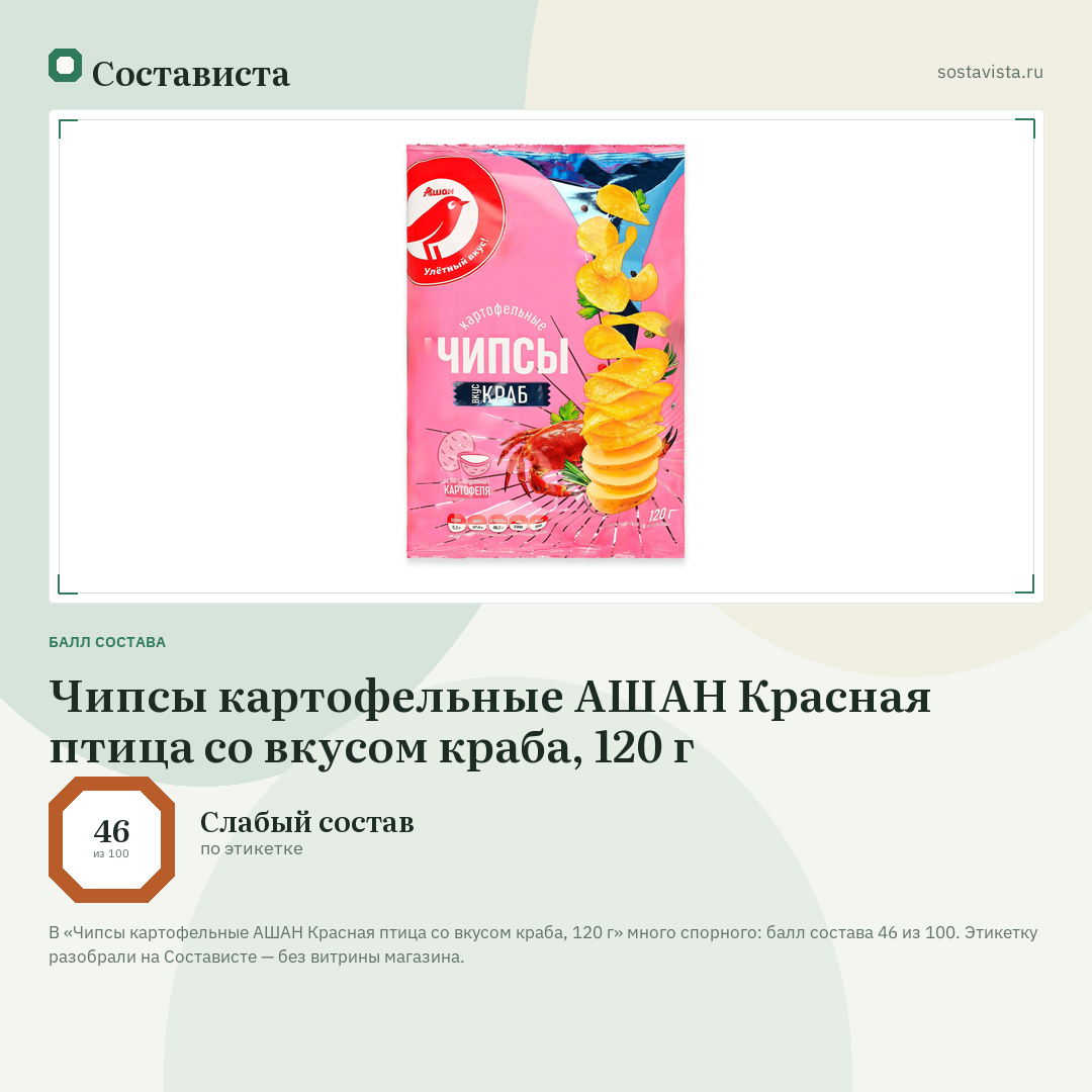Чипсы картофельные АШАН Красная птица со вкусом краба, 120 г: балл состава 46 из 100 — Состависта