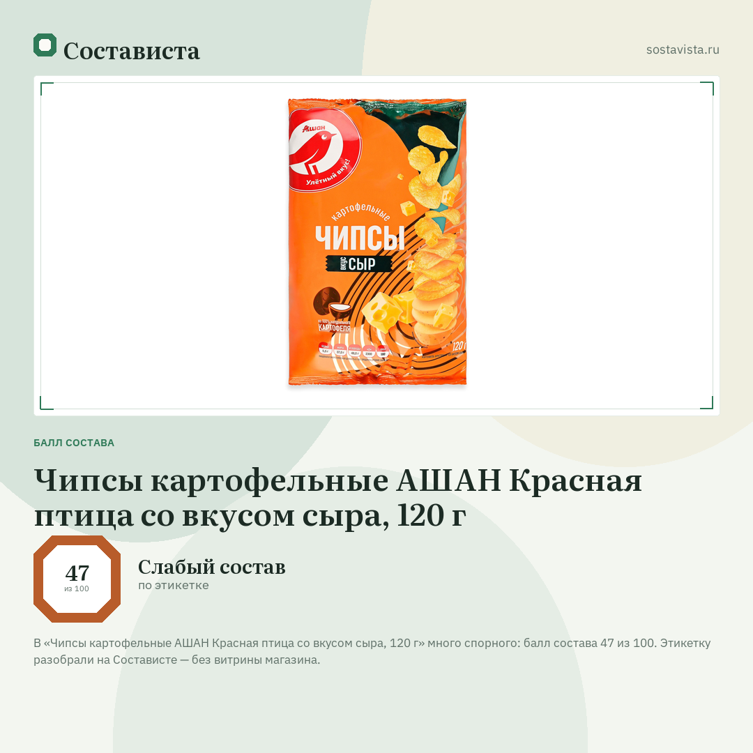 Чипсы картофельные АШАН Красная птица со вкусом сыра, 120 г: балл состава 47 из 100 — Состависта