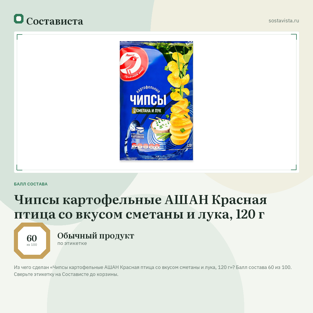 Чипсы картофельные АШАН Красная птица со вкусом сметаны и лука, 120 г: балл состава 60 из 100 — Состависта