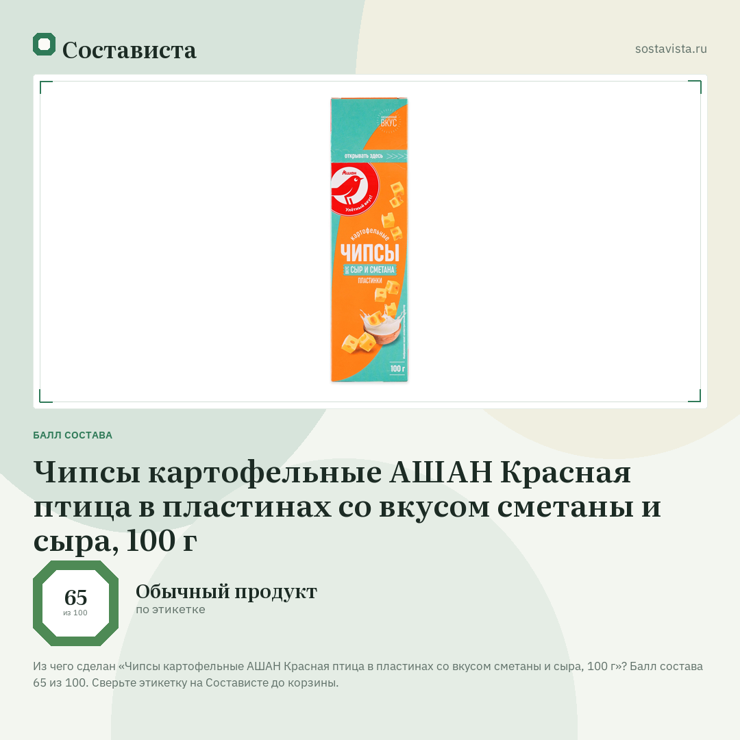 Чипсы картофельные АШАН Красная птица в пластинах со вкусом сметаны и сыра, 100 г: балл состава 65 из 100 — Состависта
