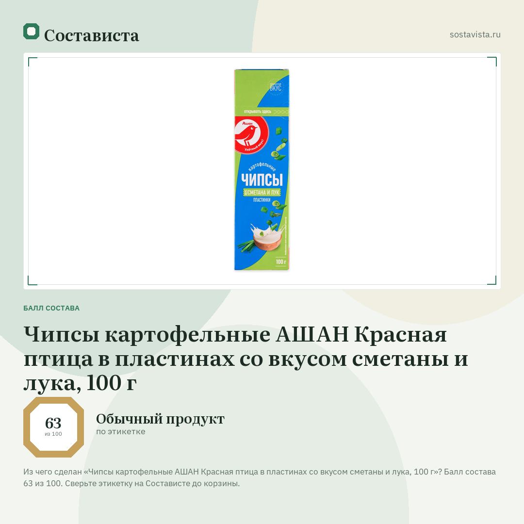 Чипсы картофельные АШАН Красная птица в пластинах со вкусом сметаны и лука, 100 г: балл состава 63 из 100 — Состависта