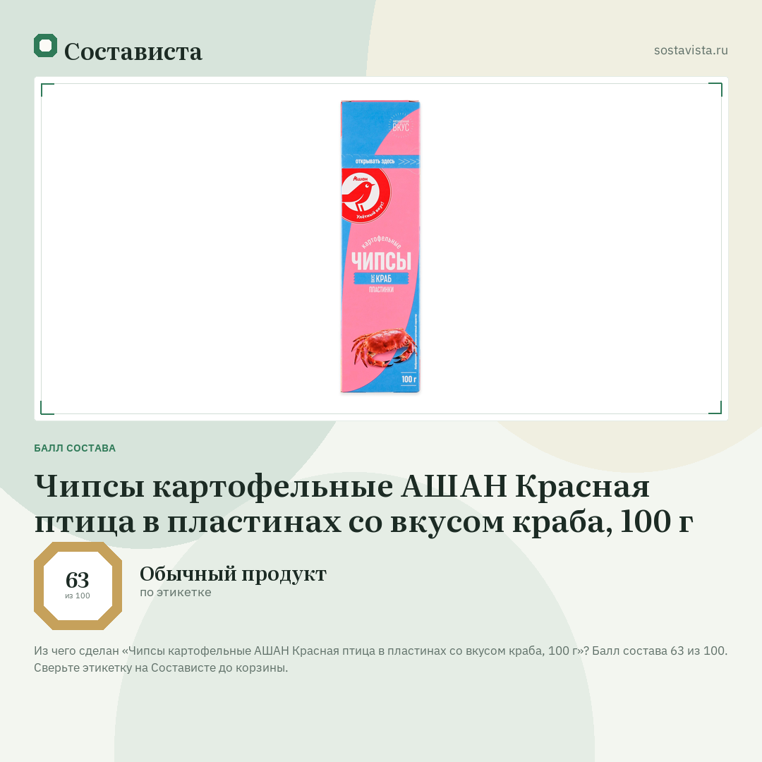 Чипсы картофельные АШАН Красная птица в пластинах со вкусом краба, 100 г: балл состава 63 из 100 — Состависта